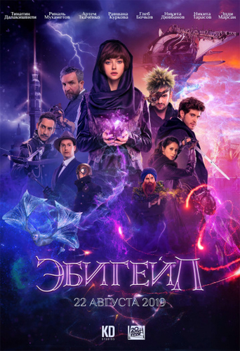 Эбигейл фильм 2019