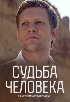 Судьба человека 20.01.2020