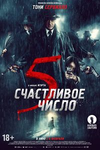 Счастливое число 5 фильм 2019