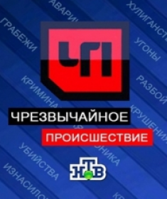 Чрезвычайное происшествие 11.02.2020