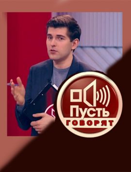 Пусть говорят 11.02.2020 от 11 февраля 2020