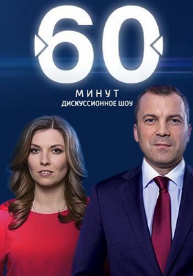 60 минут 11.02.2020