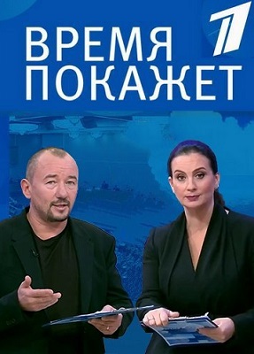 Время покажет 11.02.2020