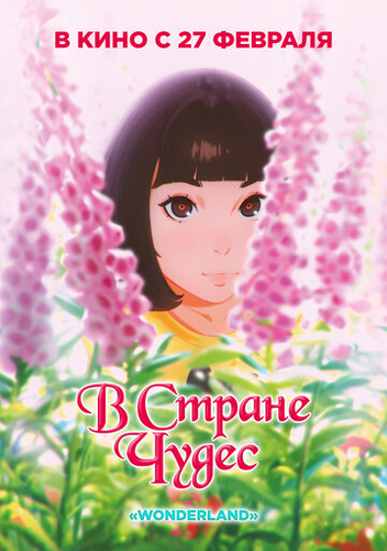 В стране чудес аниме 2019