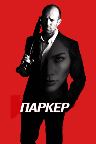 Паркер фильм 2012