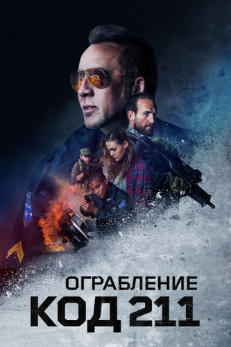 Ограбление: Код 211 фильм 2018