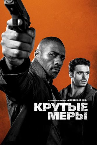 Крутые меры фильм 2016