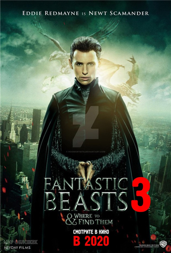 Фантастические твари и где они обитают 3 фильм 2021