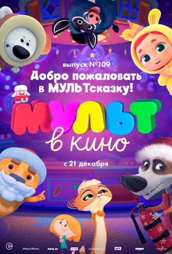 МУЛЬТ в кино 110. МУЛЬТсказка продолжается 2019