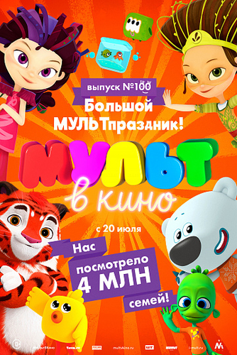 МУЛЬТ в кино. Выпуск 111 мультфильм 2020