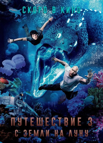 Путешествие 3: С Земли на Луну фильм 2019