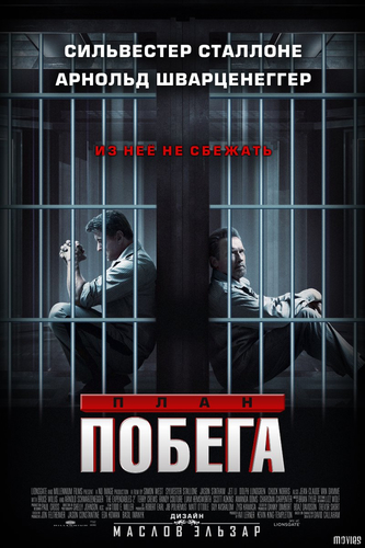 План побега 4